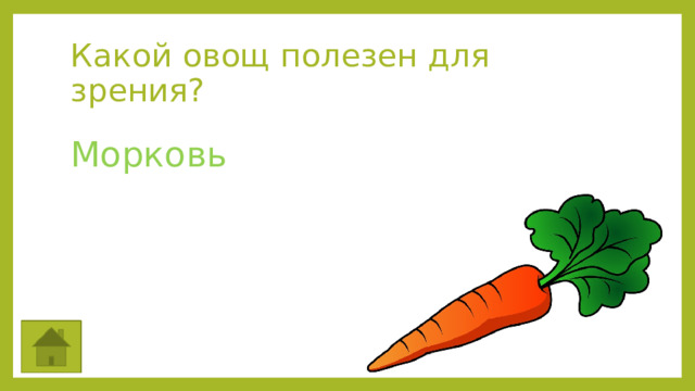 Какой овощ полезен для зрения? Морковь  