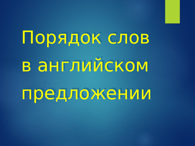 Порядок слов  в английском предложении 