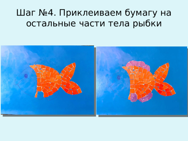 Шаг №4. Приклеиваем бумагу на остальные части тела рыбки 