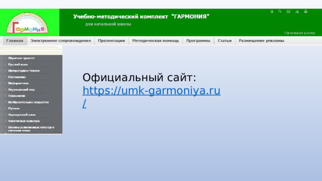 Официальный сайт: https ://umk-garmoniya.ru / 