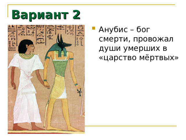 Вариант 2 Анубис – бог смерти, провожал души умерших в «царство мёртвых» 
