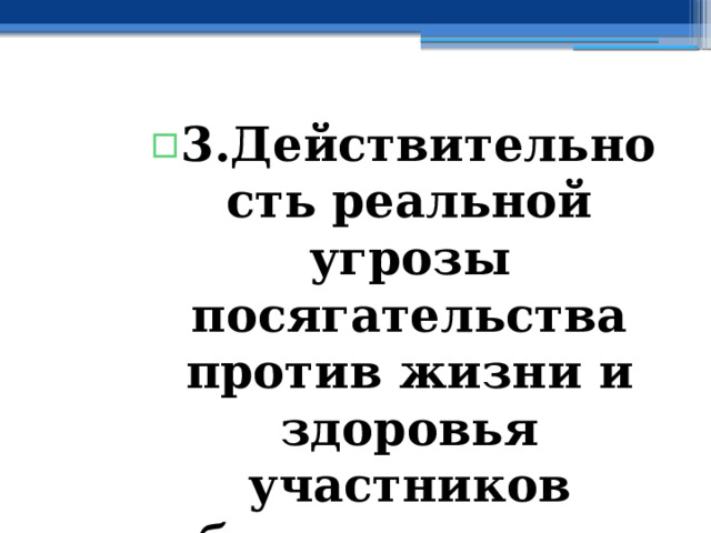 3.Действительность  реальной угрозы посягательства против жизни и здоровья участников образовательных отношений 3.Действительность  реальной угрозы посягательства против жизни и здоровья участников образовательных отношений 3.Действительность  реальной угрозы посягательства против жизни и здоровья участников образовательных отношений 3.Действительность  реальной угрозы посягательства против жизни и здоровья участников образовательных отношений 3.Действительность  реальной угрозы посягательства против жизни и здоровья участников образовательных отношений 