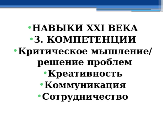 НАВЫКИ XXI ВЕКА 3. КОМПЕТЕНЦИИ Критическое мышление/решение проблем Креативность Коммуникация Сотрудничество 