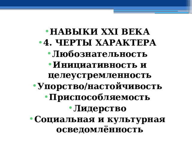 НАВЫКИ XXI ВЕКА 4. ЧЕРТЫ ХАРАКТЕРА Любознательность Инициативность и целеустремленность Упорство/настойчивость Приспособляемость Лидерство Социальная и культурная осведомлённость 