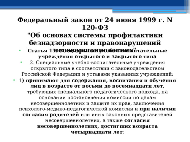 Федеральный закон от 24 июня 1999 г. N 120-ФЗ  