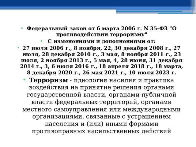 Федеральный закон от 6 марта 2006 г. N 35-ФЗ 