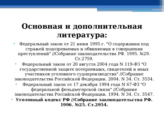 Основная и дополнительная литература: Федеральный закон от 21 июня 1995 г. 