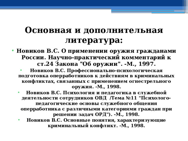 Основная и дополнительная литература: Новиков В.С. О применении оружия гражданами России. Научно-практический комментарий к ст.24 Закона 