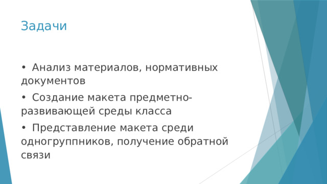Задачи •  Анализ материалов, нормативных документов •  Создание макета предметно-развивающей среды класса •  Представление макета среди одногруппников, получение обратной связи 