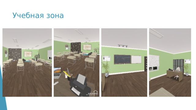 Учебная зона 