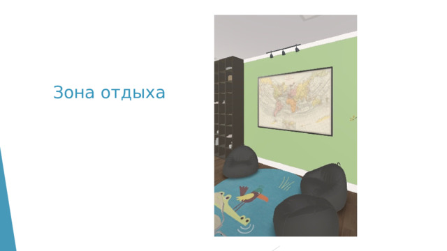 Зона отдыха 