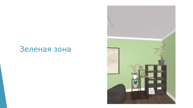 Зеленая зона 