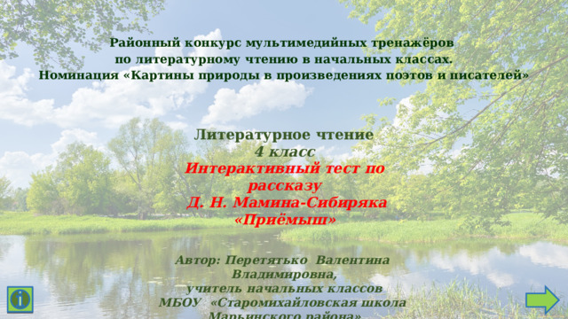 Интерактивный тест. Мамин-Сибиряк "Приёмыш". 4 класс