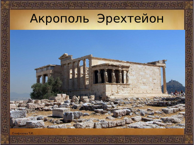 Акрополь Эрехтейон 
