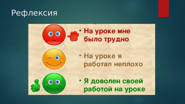 Рефлексия 