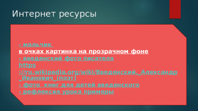 Интернет ресурсы - мальчик в очках картинка на прозрачном фоне  - введенский  фото писателя https ://ru.wikipedia.org/wiki/Введенский,_Александр_Иванович_(поэт) - фото книг для детей введенского - рефлексия урока примеры 