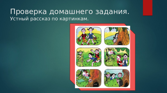 Проверка домашнего задания. Устный рассказ по картинкам.  