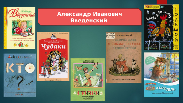 Александр Иванович Введенский 