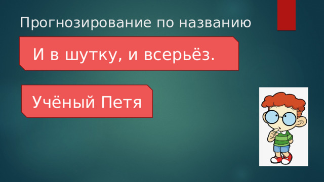 Прогнозирование по названию И в шутку, и всерьёз. Учёный Петя 