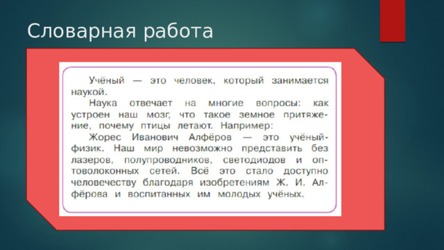 Словарная работа  