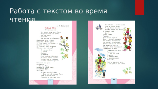 Работа с текстом во время чтения 