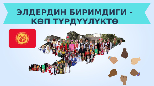 Эл биримдиги көп түрдүүлүгүндө
