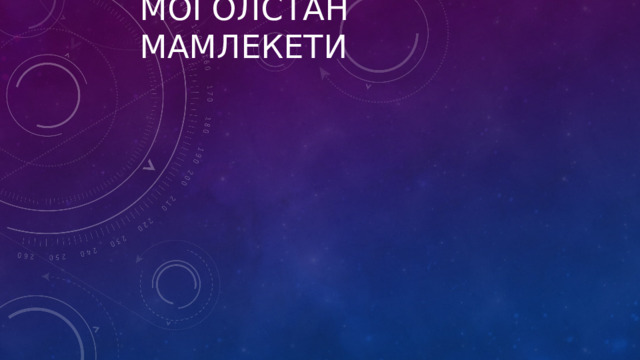 Моголстан мамлекети 