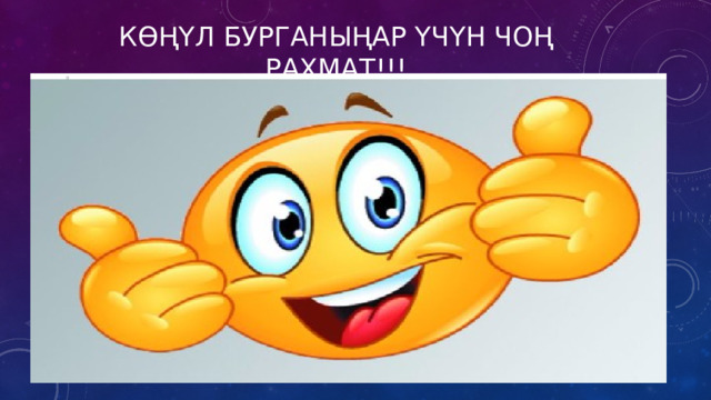 Көңүл бурганыңар үчүн чоң рахмат!!! 