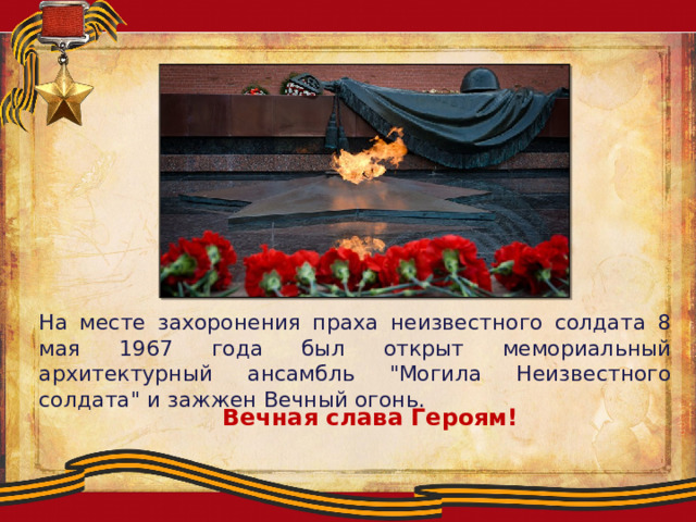 На месте захоронения праха неизвестного солдата 8 мая 1967 года был открыт мемориальный архитектурный ансамбль 