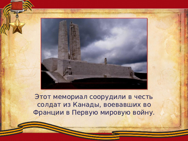 Этот мемориал соорудили в честь солдат из Канады, воевавших во Франции в Первую мировую войну. 