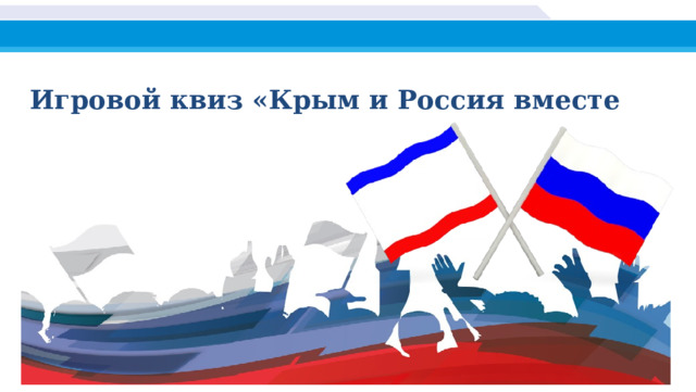 Игровой квиз «Крым и Россия вместе навсегда» 