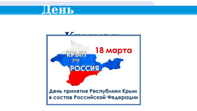 День  присоединения Крыма  к  России 