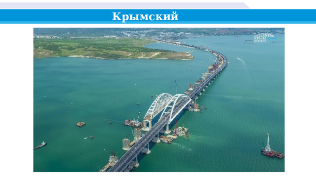 Крымский  мост 
