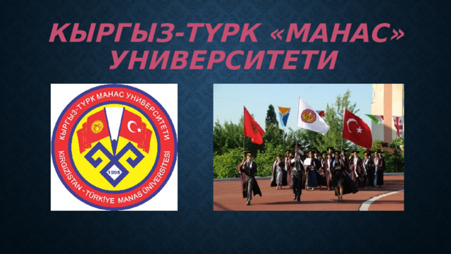 Кыргыз-түрк «Манас» университети 