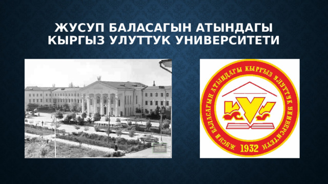 Жусуп баласагын атындагы кыргыз улуттук университети 