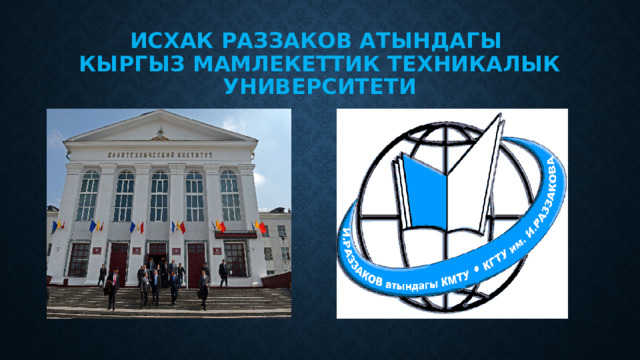 Исхак раззаков атындагы  кыргыз мамлекеттик техникалык университети 