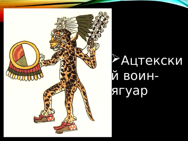 Ацтекский воин-ягуар 