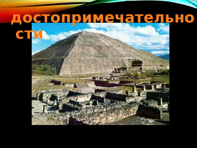 достопримечательности 