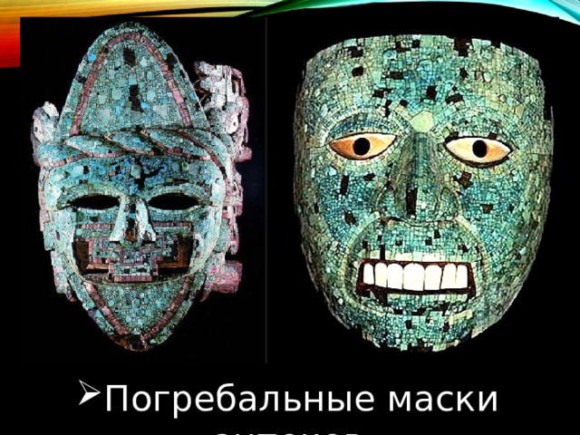 Погребальные маски ацтеков 