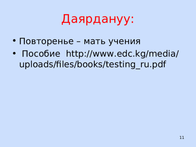 Даярдануу: Повторенье – мать учения  Пособие http://www.edc.kg/media/uploads/files/books/testing_ru.pdf     