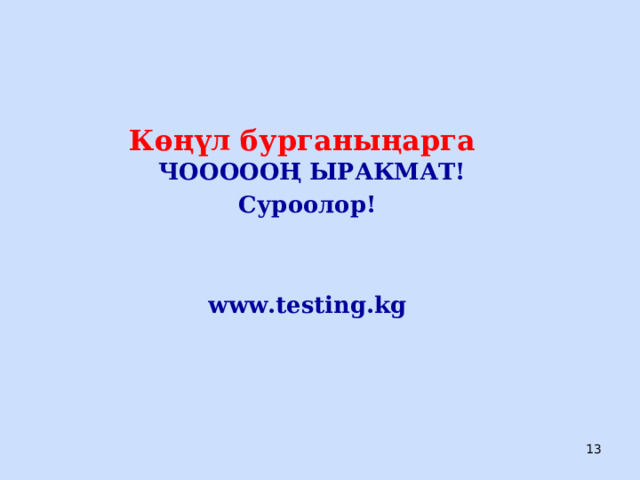 Көңүл бурганыңарга  ЧОООООҢ ЫРАКМАТ! Суроолор!   www.testing.kg  