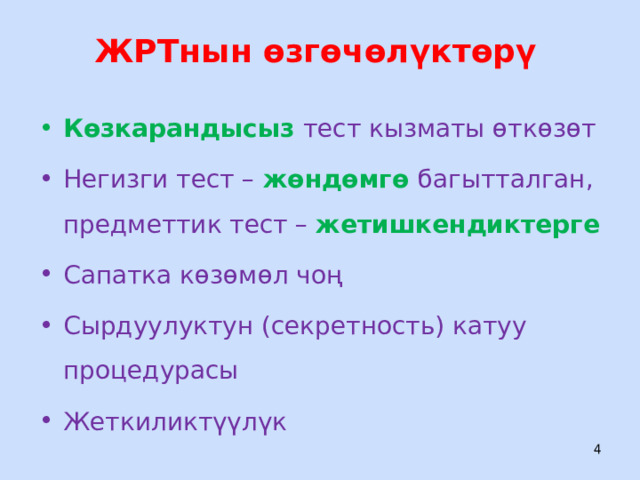 ЖРТнын өзгөчөлүктөрү Көзкарандысыз  тест кызматы өткөзөт Негизги тест – жөндөмгө  багытталган,  предметтик тест – жетишкендиктерге Сапатка көзөмөл чоң Сырдуулуктун (секретность) катуу процедурасы Жеткиликтүүлүк  