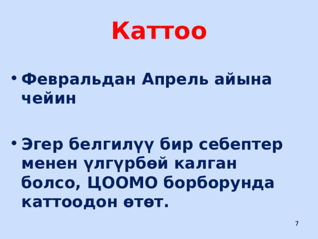 Каттоо Февральдан Апрель айына чейин  Эгер белгилүү бир себептер менен үлгүрбөй калган болсо, ЦООМО борборунда каттоодон өтөт.  