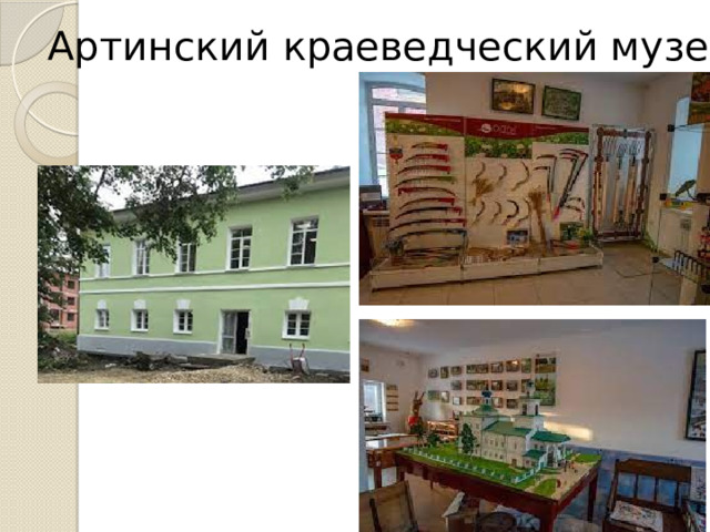 Артинский краеведческий музей 