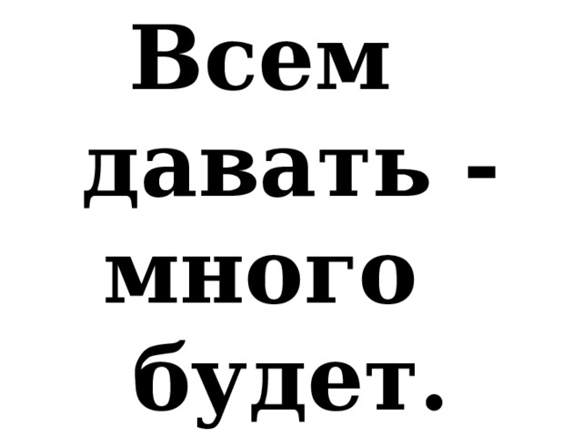 Всем давать - много будет. 