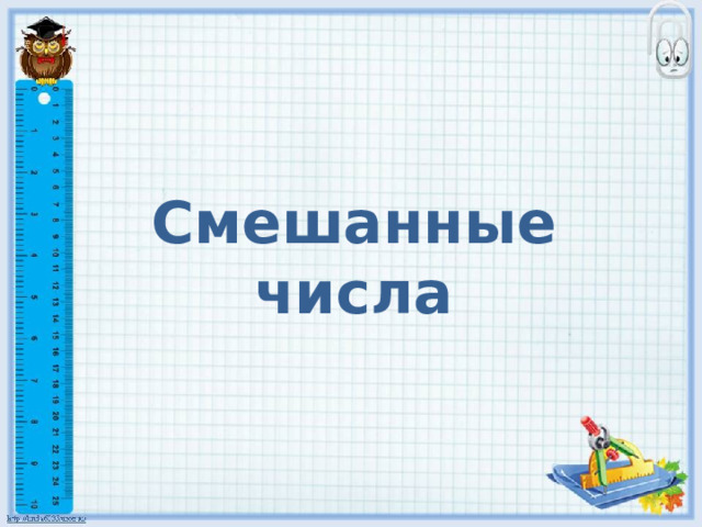 Смешанные числа 