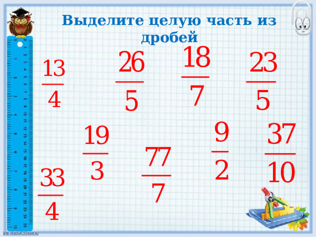 Выделите целую часть из дробей 