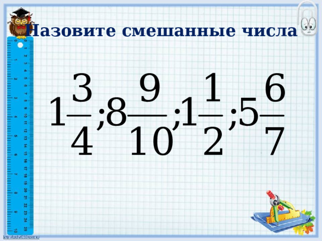 Назовите смешанные числа 