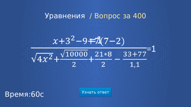 Уравнения /  Вопрос за 400 =1   Узнать ответ Время:60с  