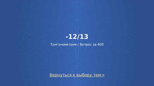 -12/13   Тригонометрия / Вопрос за 400 Вернуться к выбору тем→  